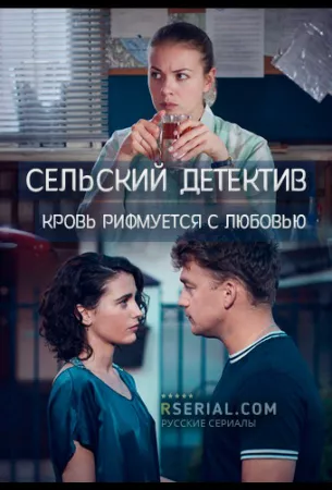 Сельский детектив. Кровь рифмуется с любовью (сериал 2020)