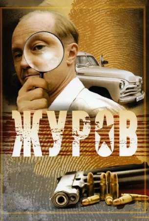 Журов (сериал 2009)