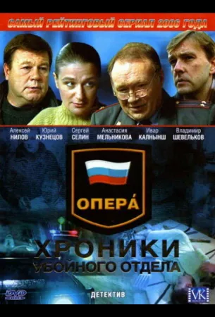 Опера: Хроники убойного отдела (сериал 2004)