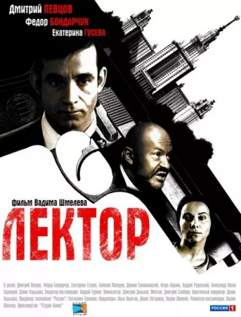 Лектор (сериал 2012)