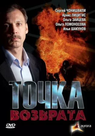 Точка возврата (сериал 2007)