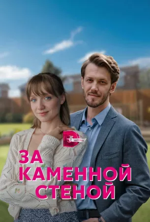 За каменной стеной (сериал 2023)