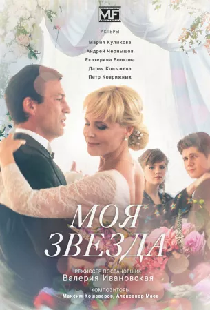 Моя звезда (сериал 2018)