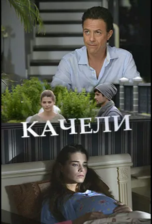 Качели (сериал 2017)