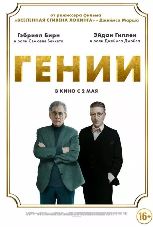 Гении (фильм 2023)