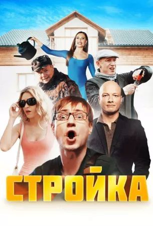 Стройка (сериал 2013)