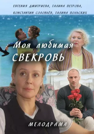 Моя любимая свекровь (сериал 2016)