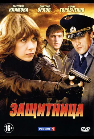 Защитница (сериал 2012)