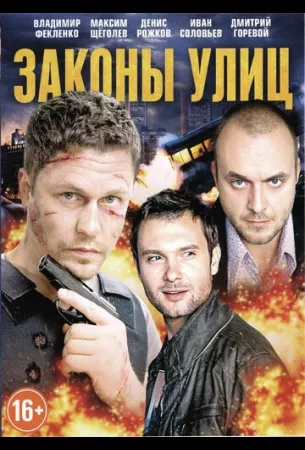 Законы улиц (сериал 2014)