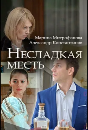 Несладкая месть (сериал 2018)