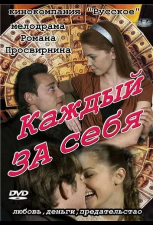 Каждый за себя (сериал 2012)