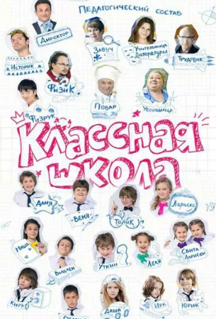 Классная школа (сериал 2013)