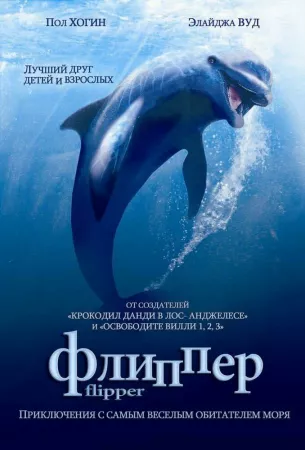 Флиппер (фильм 1996)