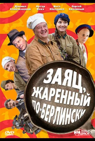 Заяц, жаренный по-берлински (сериал 2011)