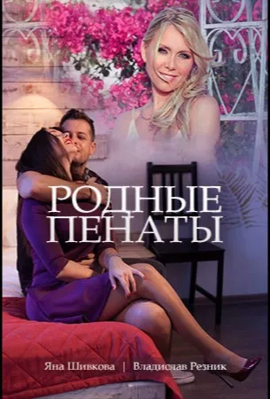 Родные пенаты (сериал 2018)