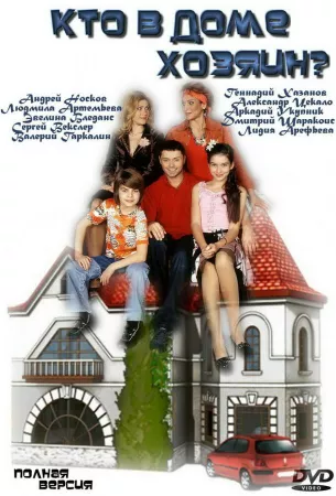 Кто в доме хозяин? (сериал 2006)