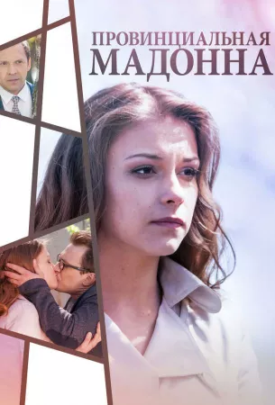 Провинциальная Мадонна (сериал 2017)