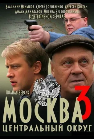 Москва. Центральный округ 3 (сериал 2010)