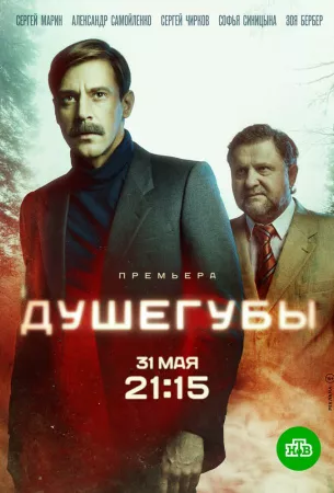 Душегубы (сериал 2019)