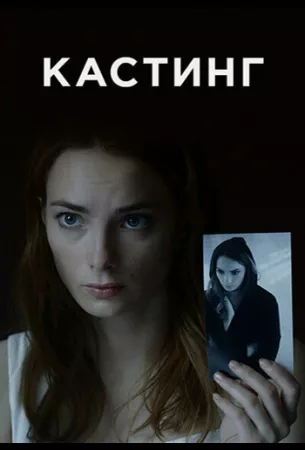 Кастинг (сериал 2018)