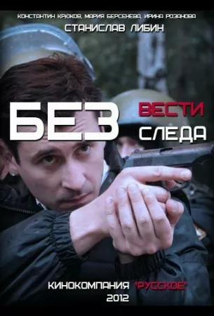 Без следа (сериал 2012)