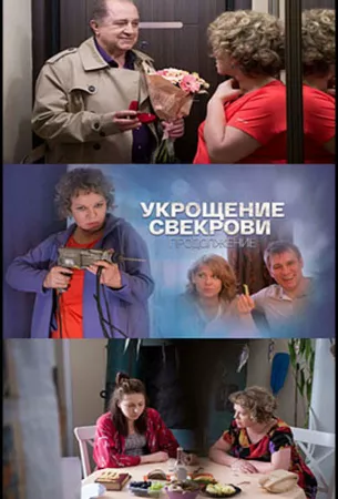 Укрощение свекрови 2 (сериал 2019)