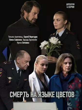 Смерть на языке цветов (сериал 2019)