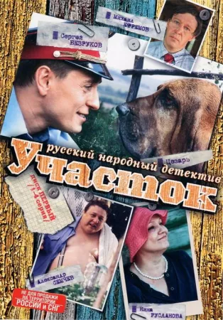 Участок (сериал 2003)