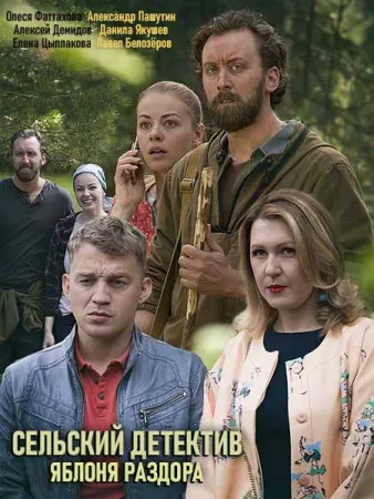 Сельский детектив. Яблоня раздора (сериал 2019)