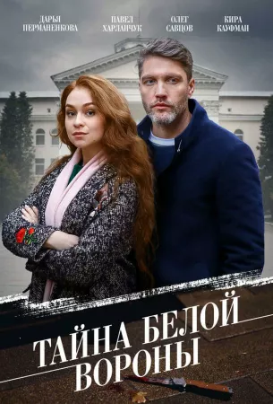 Тайна «Белой вороны» (сериал 2023)