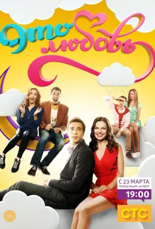 Это любовь (сериал 2015)