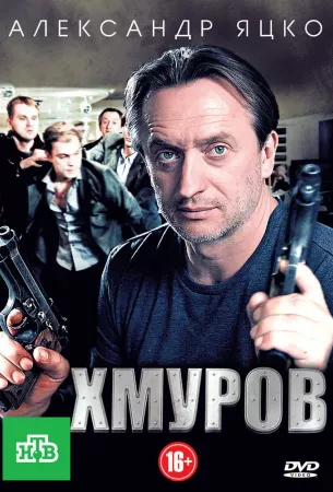 Хмуров (сериал 2012)