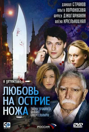 Любовь на острие ножа (сериал 2007)