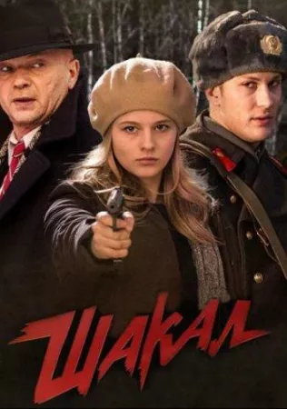 Шакал (сериал 2016)