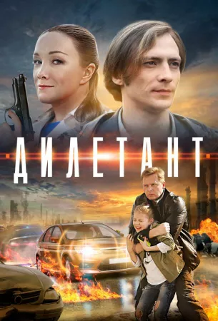 Дилетант (сериал 2016)