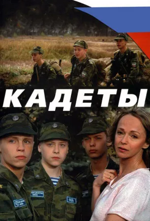 Кадеты (сериал 2004)