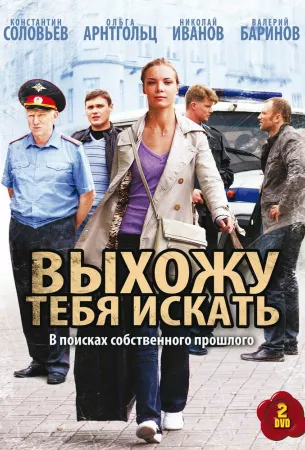 Выхожу тебя искать (сериал 2010)