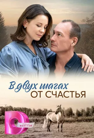 В двух шагах от счастья (сериал 2024)