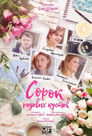 Сорок розовых кустов (сериал 2018)