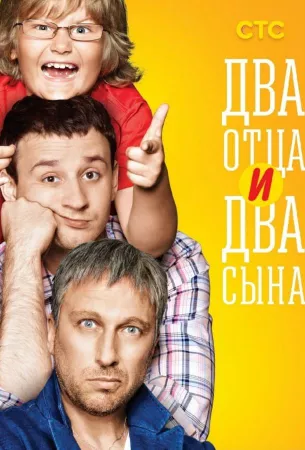 Два отца и два сына (сериал 2013)