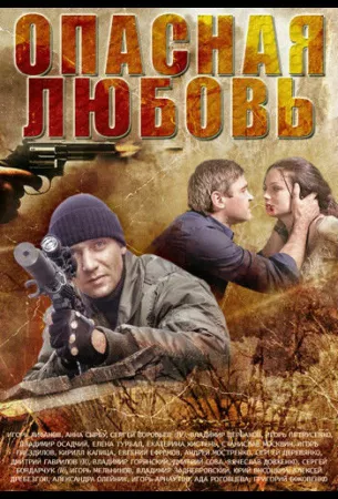 Опасная любовь (сериал 2013)