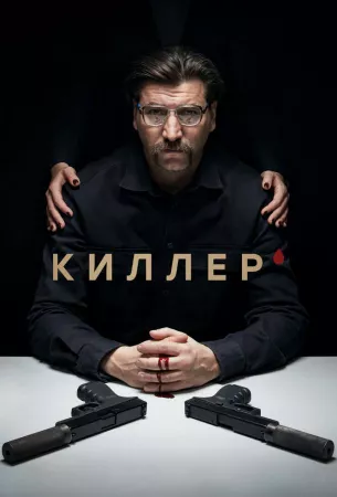 Киллер (сериал 2022)