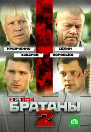 Братаны 2 (сериал 2010)