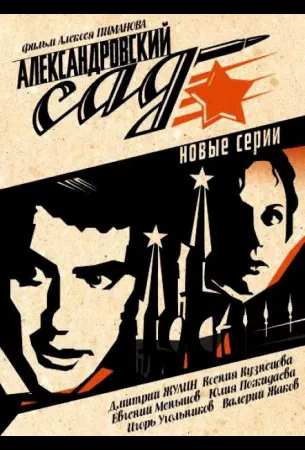 Александровский сад 2 (сериал 2007)