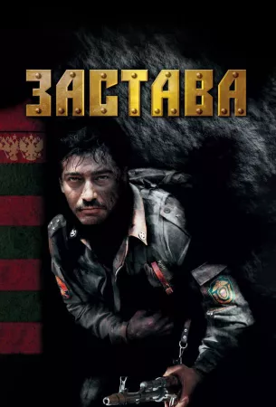 Застава (сериал 2007)