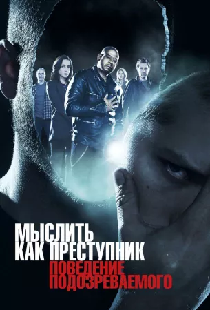 Мыслить как преступник: Поведение подозреваемого (сериал 2011)