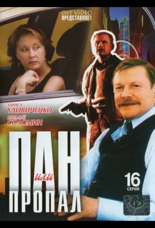 Пан или пропал (сериал 2003)