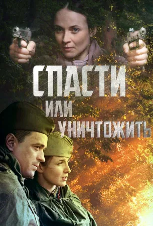 Спасти или уничтожить (сериал 2012)