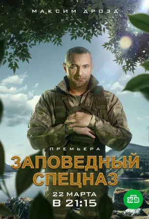 Заповедный спецназ (сериал 2019)