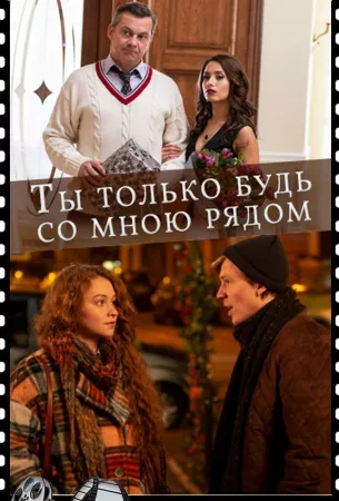 Ты только будь со мною рядом (сериал 2019)